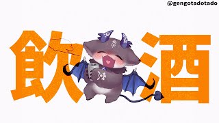 ただ、酒を飲む【でびでび・でびる/にじさんじ】のサムネイル