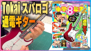 Tokaiスパロゴ！通電ギター！プロギタリストが作る小学8年生付録！