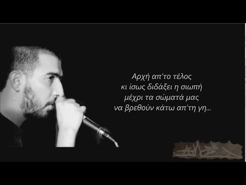 Άυλος (542) - Αρχή από το Τέλος (Στίχοι)
