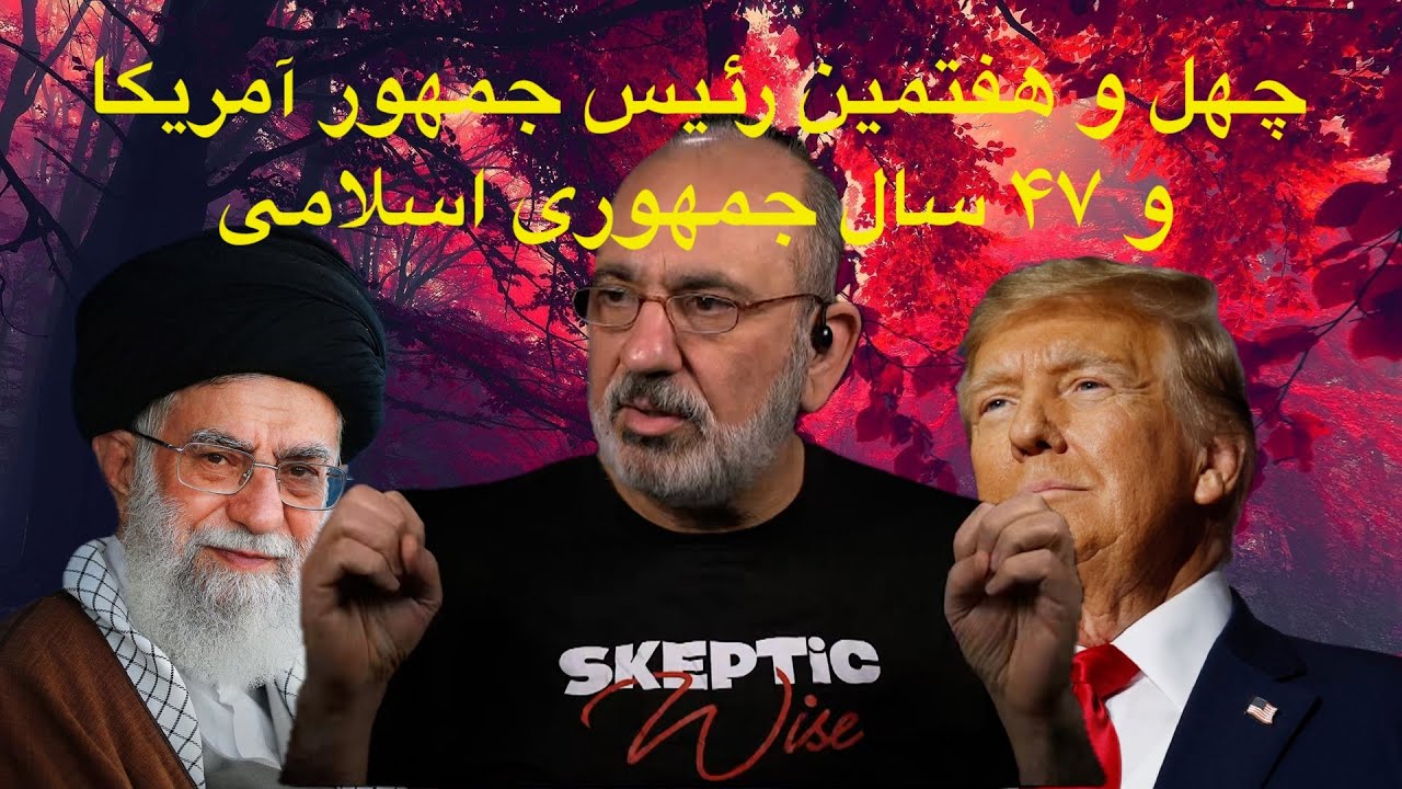 رئیس جمهور چهل و هفتم آمریکا و ۴۷ سال حکومت اسلامی