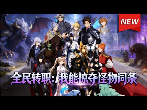 MULTISUB📢新番上线《全民转职：我能掠夺怪物词条》第1~100集丨重生者林海风沦为众人嘲讽的&ldquo;无职者&rdquo;，实则解锁了绝世天赋，词条掠夺者，一步步从废柴逆袭为实力巅峰的强者！#破晓动漫社
