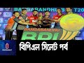 বিপিএলে আজ মুখোমুখি চট্টগ্রাম ঢাকা ও বরিশাল সিলেট bpl