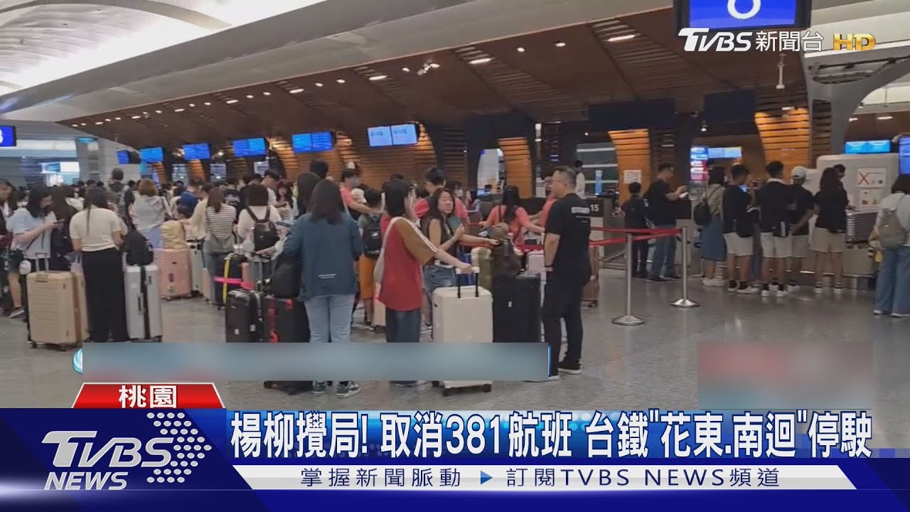 颱風亂交通！381航班取消　台鐵部分停駛高鐵改自由座