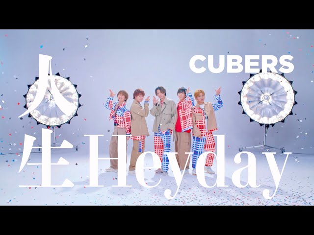 CUBERS 作詞 児玉雨子×作曲 星部ショウ×編曲 大久保薫 トリプルタッグで“全盛期”を願うパワフルソング!デジタルシングル「人生Heyday」MV公開! 2 YouTubeサムネイル