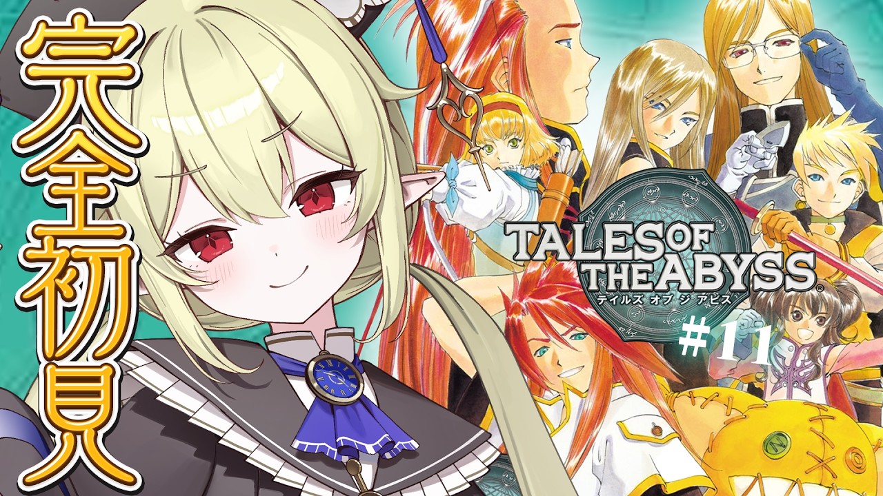 #11【 テイルズ オブ ジ アビス 】シリーズ完全初見！TALES OF THE ABYSSやるぞ！！！！※ネタバレ注意【 ロロ・オリフィス / すぺしゃりて 】