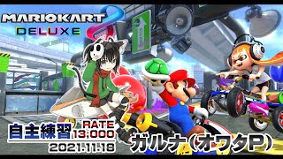 [YouTubeLive]マリオカート8デラックス Live! by ガルナ(オワタP) 11/18 自主練習(レート13,000)