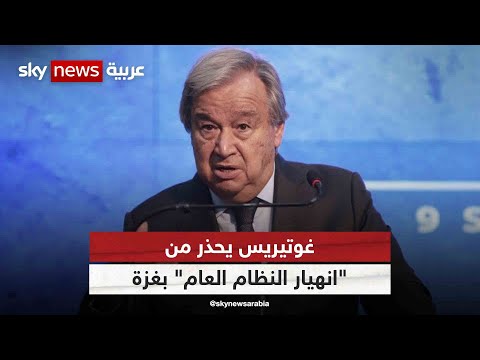 غوتيريس يحذر من "انهيار النظام العام" بغزة