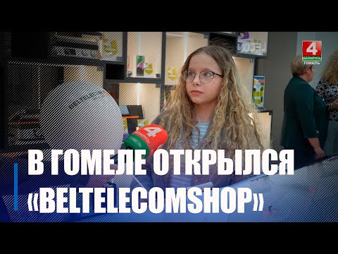 В Гомеле открылся первый магазин «BELTELECOMSHOP», в ассортименте которого более 200 наименований видео