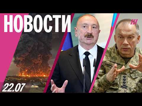 Новые удары по Wildberries. Увольнение Сырского. Алиев: РФ не может обеспечить нефтью партнеров