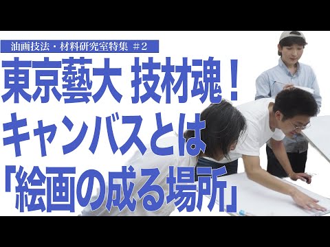 建築学科 東京藝大 技材魂！キャンバスとは「絵画の成る場所」 油画技法・材料研究室特集#2