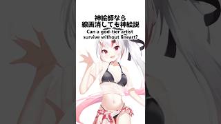 Can a god-tier artist survive without lineart? 神絵師なら線画消しても神絵説#イラスト #illustration #ホロライブ #百鬼あやめ