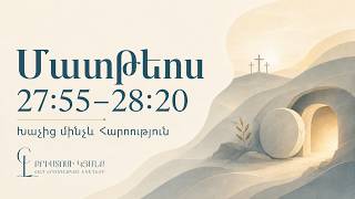Սերտողություն Մատթևոս 27:55 - 28:20