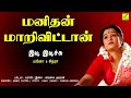 Idi Idichchi Mazhai Adichchi Ammadi Manithan Maari Vittaan High Quality Clear Audio Song