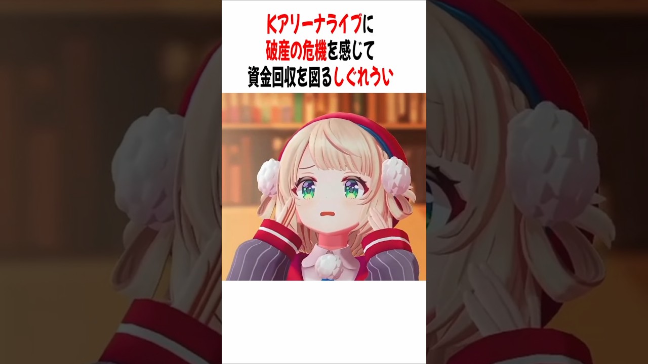 破産の可能性…【しぐれうい/切り抜き】