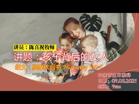 09.05.2021 清福堂主日崇拜聚会 // 孩子背后的女人/ 陈喜祝牧师