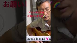 Trouble in mind 💓cover 🎶by Hajime Mori 🌈 #ギター弾き語りカバー #チャンネル登録よろしくね