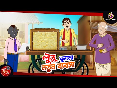 Lullu Khullo Notun byabsha | Bengali Funny Ghost Story | Bangla Comedy Cartoon | Lullu New Episode