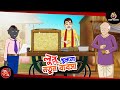 Lullu Khullo Notun Byabsha Bengali Funny Ghost Story Bangla Comedy Cartoon Lullu New Episode