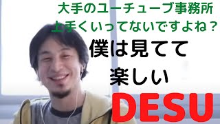 【ひろゆき】ユーチューブ事務所が上手くいかない「青汁王子」「マックスむらい」