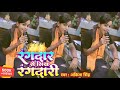 #Video | रंगदार से सिख रंगदारी | Rangdar Se Sikh Rangdari | #Ankita Singh | Bhojpuri