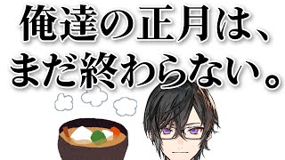 声入り└1月4日? - リスナーの『お雑煮』を無限に見るだけの時間【四季凪アキラ/VOLTACTION/にじさんじ】