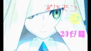 ポケモン ムーン実況◎20日目◎