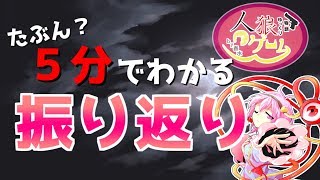 【ゆっくり物語】人狼ゲーム3.5日目～5分でわかる振り返り～