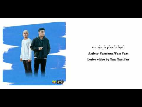 ဝဿန်ရယ် နင်ရယ် ငါရယ် vocal-Yaw Yazt & Yarwana