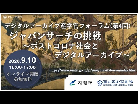 人文学科 デジタルアーカイブ産学官フォーラム（第４回）ジャパンサーチの挑戦～ポストコロナ社会とデジタルアーカイブ～
