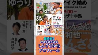 最終日！参政党【しんざと和也】プロフィール🍊20260912-17時点情報🍊くわしくは公式ホームページ＆本編＆概要欄＆コメント🍊沖縄市議会議員選挙🍊沖縄市議会議員候補 #参政党 #しんざと和也