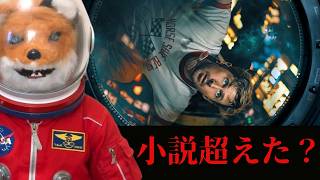 原作ファンとして正直語ります【プロジェクト・ヘイル・メアリー】映画レビュー