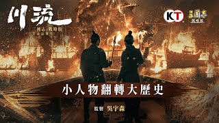[三戰] 三國志戰略版《川流》與赤壁水戰大地圖