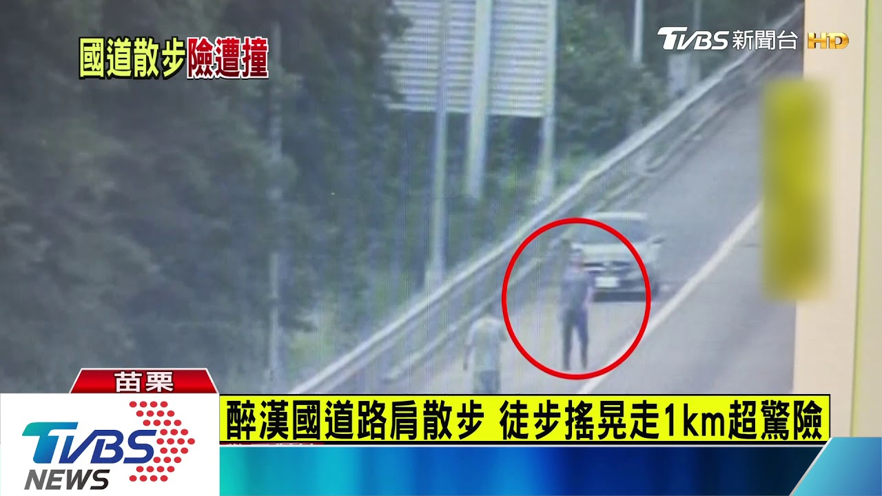 醉漢國道路肩散步 徒步搖晃走1km超驚險
