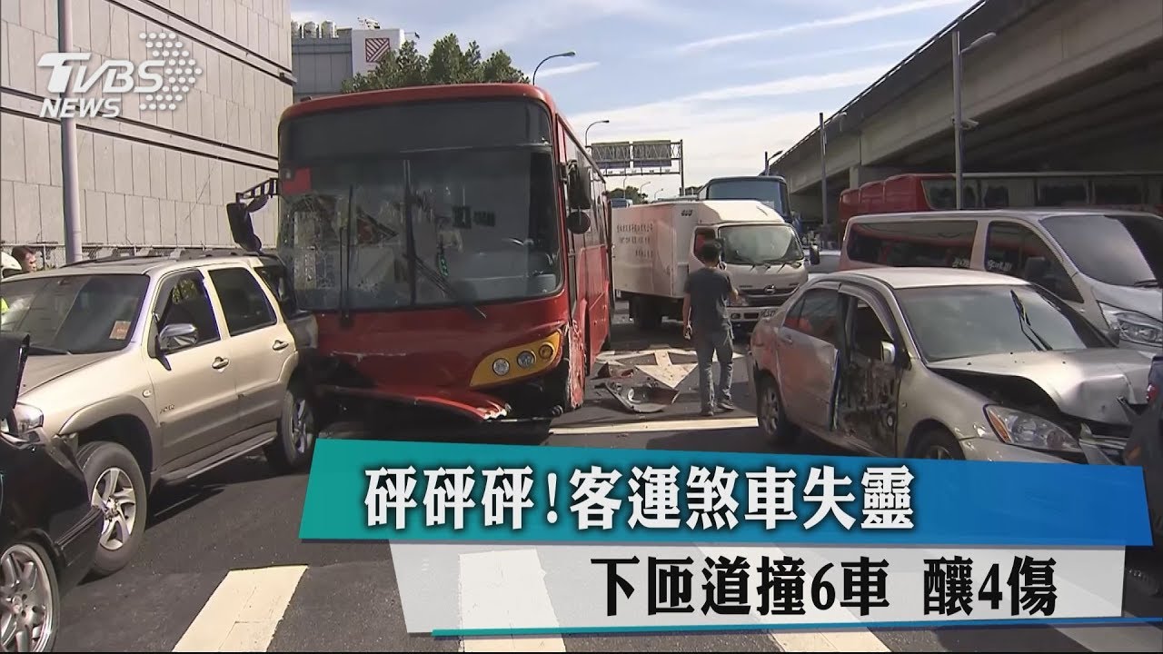 砰砰砰!客運煞車失靈 下匝道撞6車釀4傷