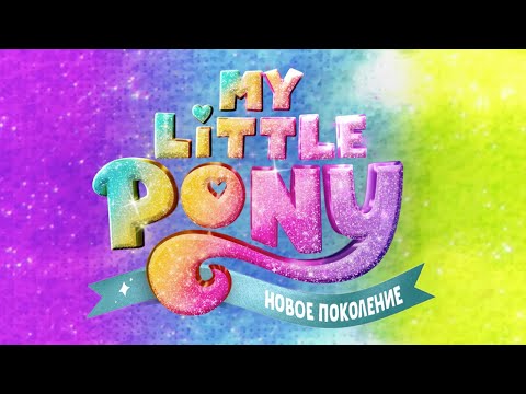 Трейлеры My Little Pony: Новое поколение