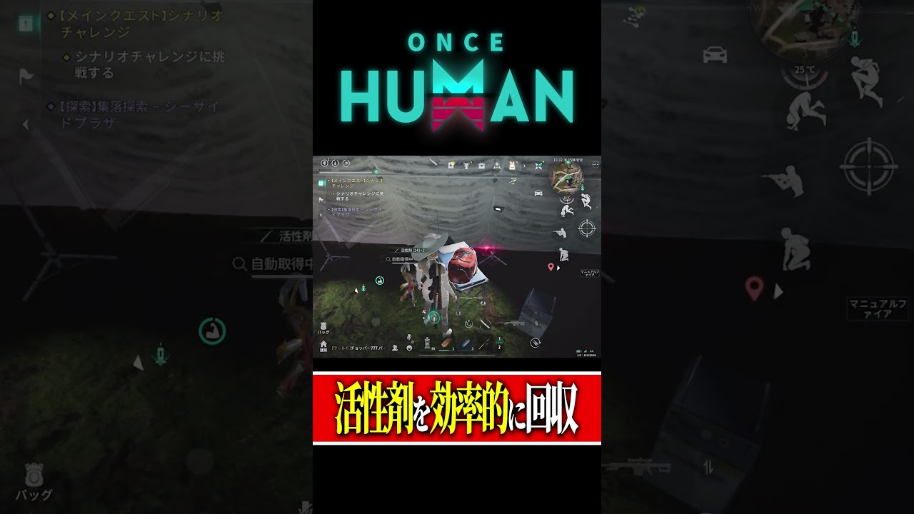 【Once Human】毎日5分で回収？活性剤を簡単に効率的に回収する方法！！！#ワンスヒューマン