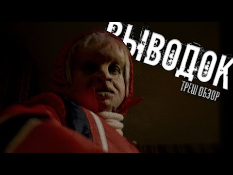 Трейлеры Выводок