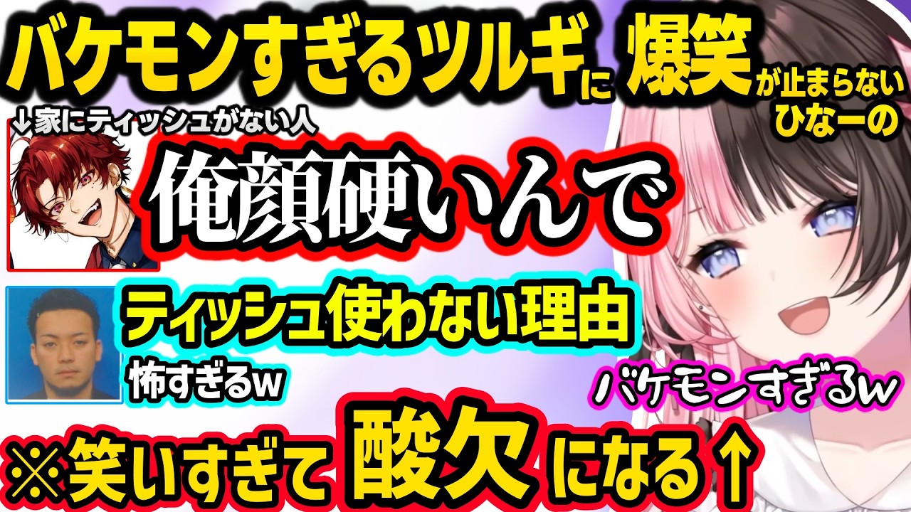ひなーのと入れ替わって無敵すぎる事をしようとするボドカに爆笑、ティッシュを買わない理由がバケモンすぎるツルギに爆笑しすぎて酸欠になるひなーのｗｗ【橘ひなの/ボドカ/柊ツルギ/ぶいすぽ】