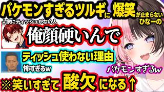 ティッシュを買わない理由がバケモンすぎるツルギに爆笑しすぎて酸欠になるひなーのｗｗ【橘ひなの/ボドカ/柊ツルギ/ぶいすぽ】
