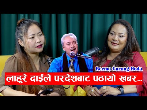 लाहुरे दाईले परदेशबाट पठायो खबर - Reema Gurung Hoda || Podcast with Sampada Limbu || Epi - 177 ||