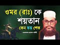 bangla waz @Saidiwaz24 |delwar hussain saidi waz - saidi waz mafil