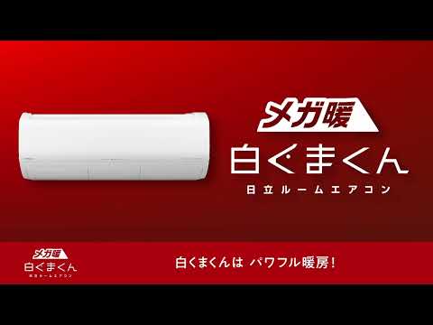 エアコン 2025年 メガ暖 白くまくん XKシリーズ スターホワイト エアコン 2025年 メガ暖 白くまくん XKシリーズ スターホワイト