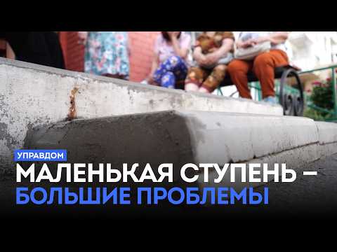 Маленькая ступень — большие проблемы / «Управдом» (11.06.26)