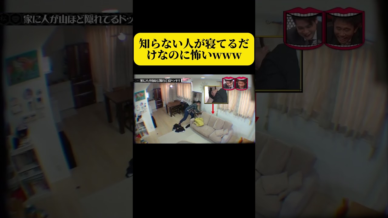 家に人が山ほど隠れてるドッキリ!② #水曜日のダウンタウン #爆笑 #shorts