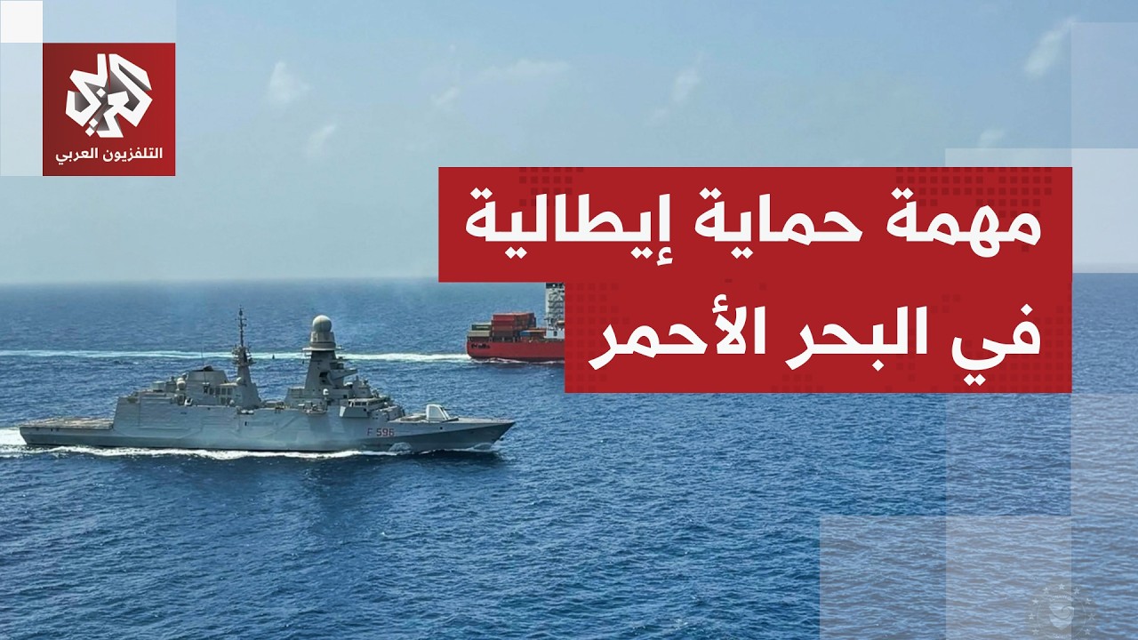 القوة البحرية التابعة للاتحاد الأوروبي تعلن عبور سفينة تجارية البحر الأحمر ?