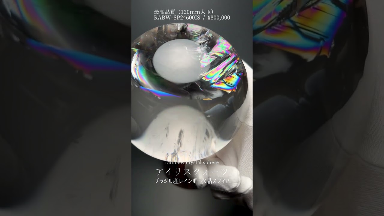 [最高品質]ブラジル産レインボー水晶玉/アイリスクォーツスフィア（大玉120mm・木製丸玉台座付属）★現品動画あり-slide-youtube