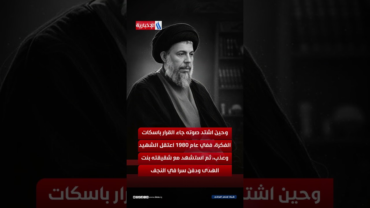 فيديو | في 9 نيسان… انتصر دم الصدر وسقط ظلم الطاغية