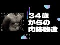 34歳 1年間の筋肉成長記録 最高100㎏から72㎏までダイエット!