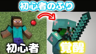 【初心者のふり】初心者のふりをしてボコボコにしてみたwww
