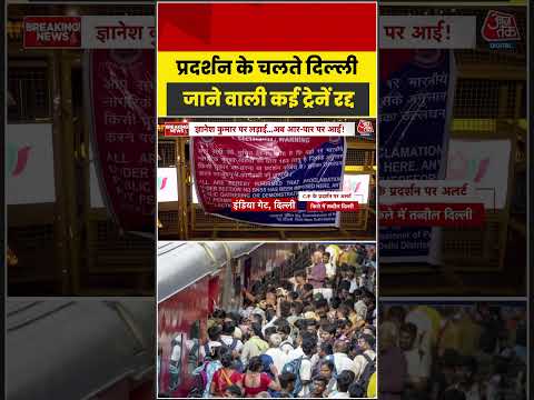 CJP Protest: प्रदर्शन के चलते दिल्ली जाने वाली कई ट्रेनें रद्द